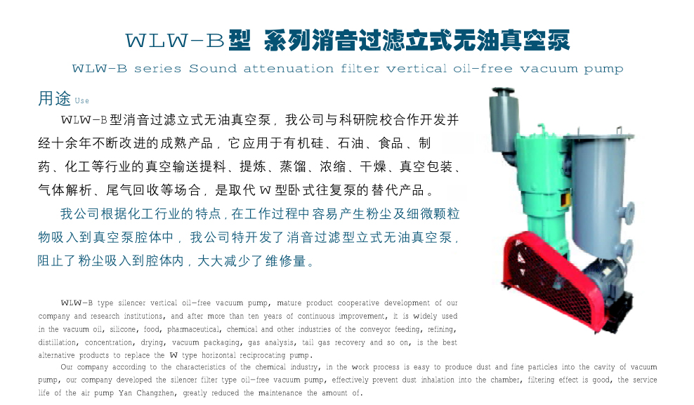 W L W -B 型 系列消音过滤立式无油真空泵