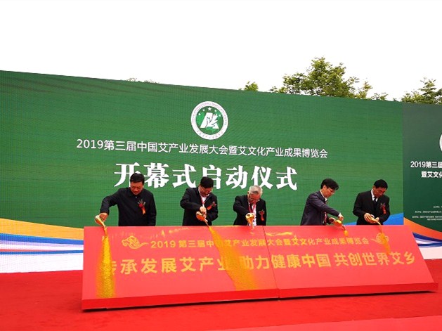 第三届中国艾产业发展大会