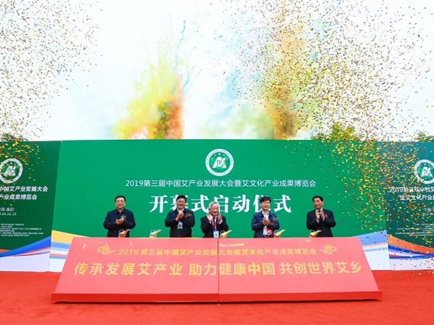 第三届中国艾产业发展大会