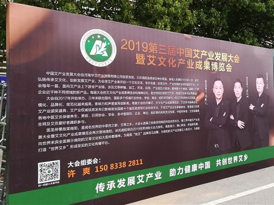 第三届中国艾产业发展大会