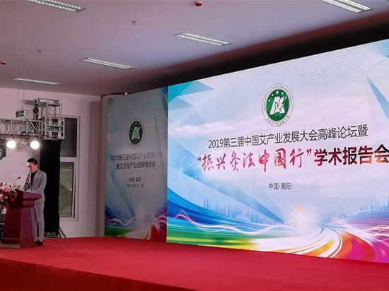 第三届中国艾产业发展大会