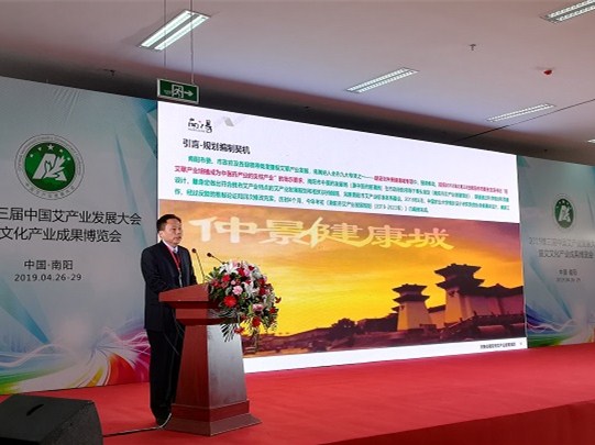 第三届中国艾产业发展大会