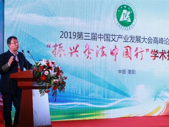 第三届中国艾产业发展大会