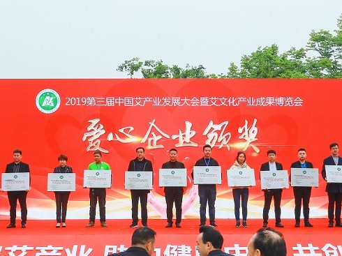 第三届中国艾产业发展大会