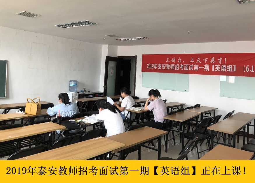 2020泰安市泰山区教师招考考试面试培训班