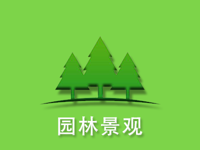 青海園林景觀公司