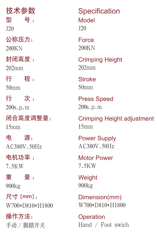 J20 型壓接機