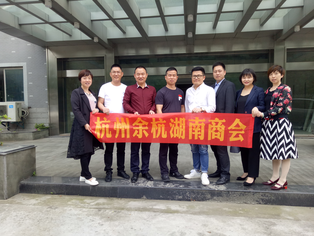 余杭湖南商会2019年第二次会员互访活动