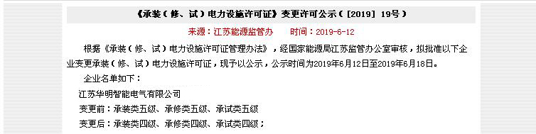 热烈祝贺江苏华明电力施工资质一次升级成功