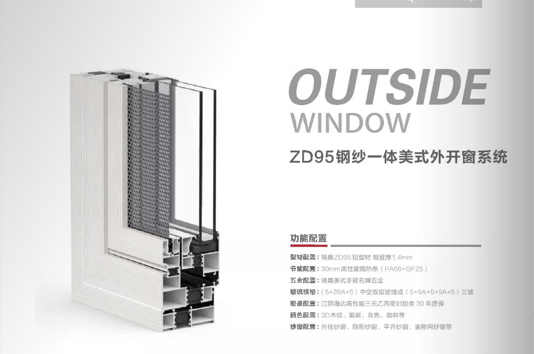 ZD95钢砂一体美式外开窗系统