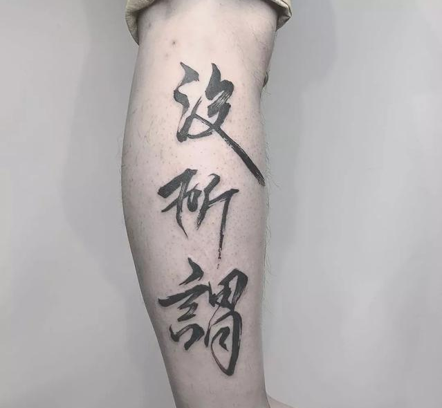 中文毛笔字纹身图案
