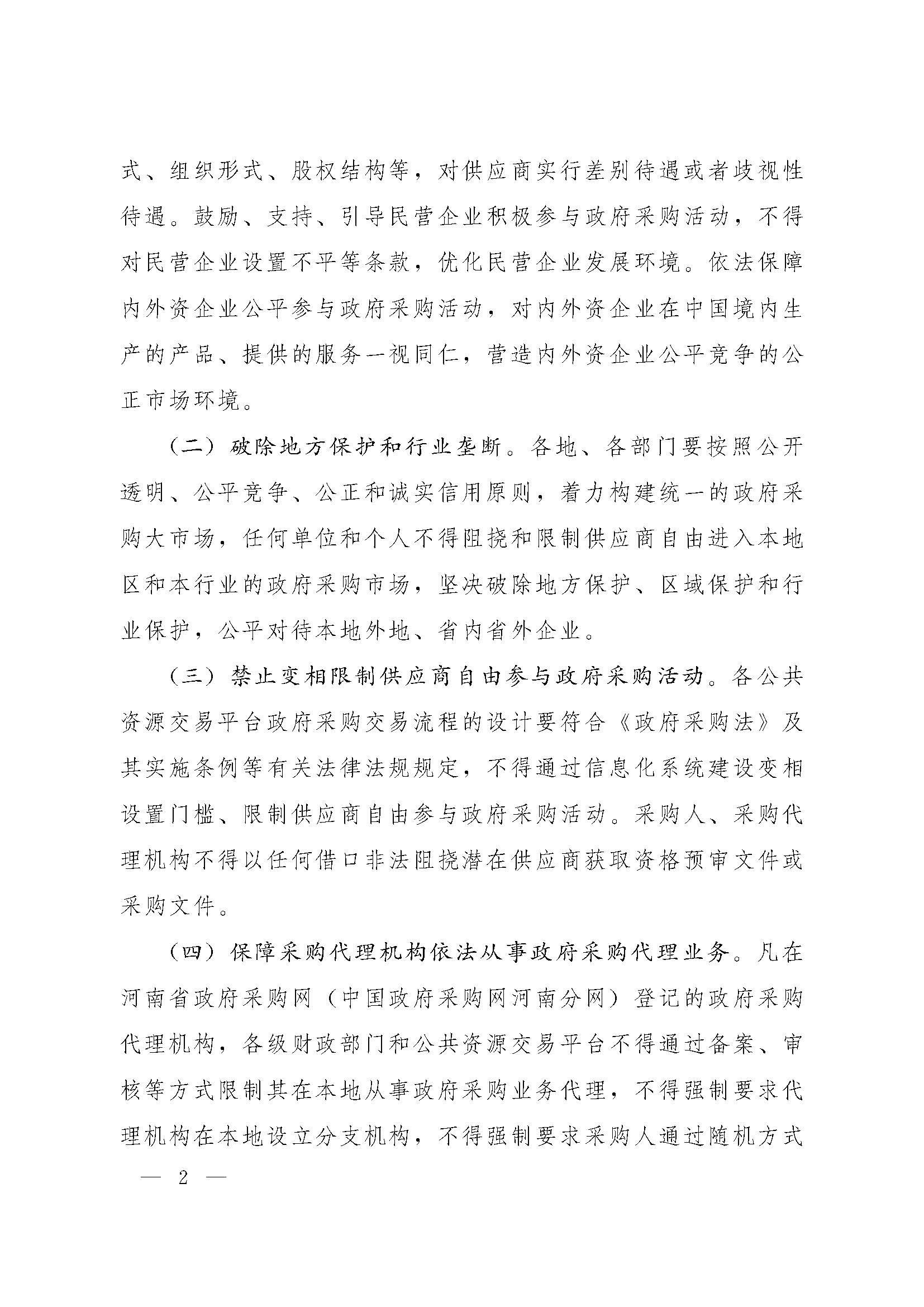 河南省财政厅关于优化政府采购营商环境有关问题的通知