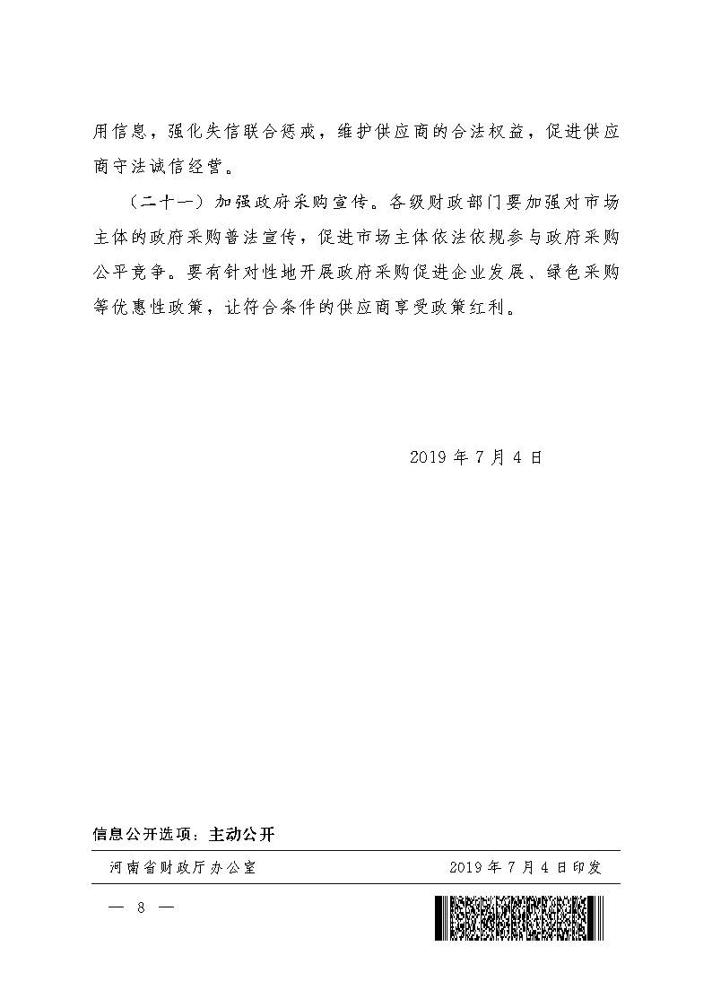 河南省财政厅关于优化政府采购营商环境有关问题的通知