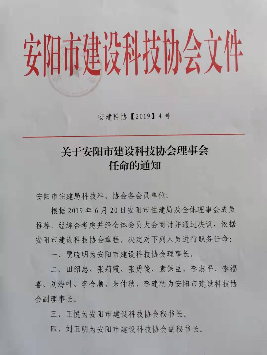 关于安阳市建设科技协会理事会任命的通知