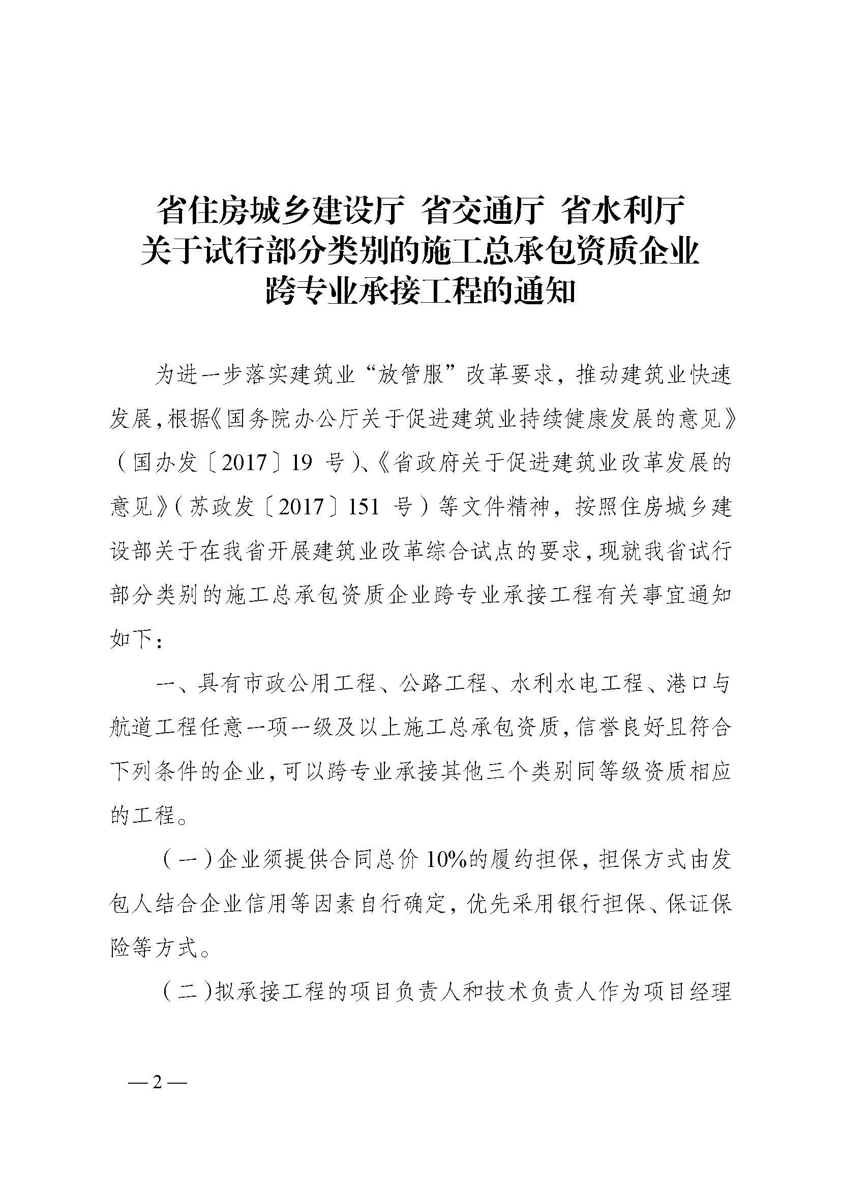 关于试行部分类别的施工总承包资质企业跨***承接工 程的通知