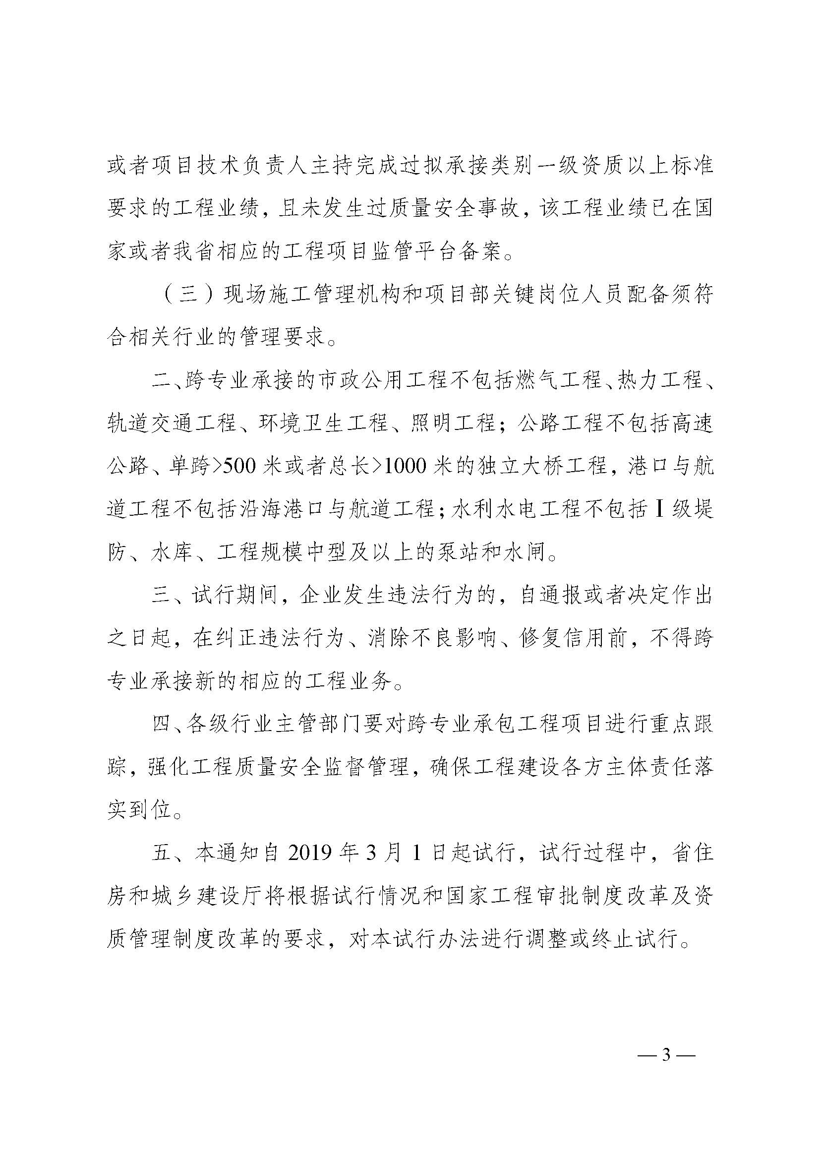 关于试行部分类别的施工总承包资质企业跨***承接工 程的通知