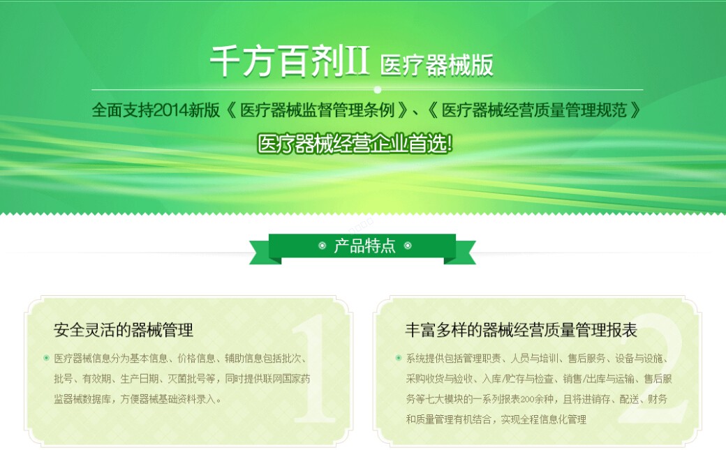 千方百剂 Ⅱ医疗器械版