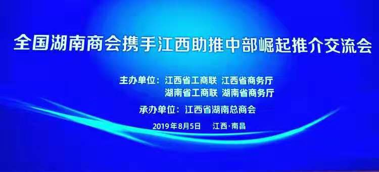 全国湖南商会庆祝新中国成立70周年暨2019年会长联席会议在南昌绿地铂瑞酒店隆重召开