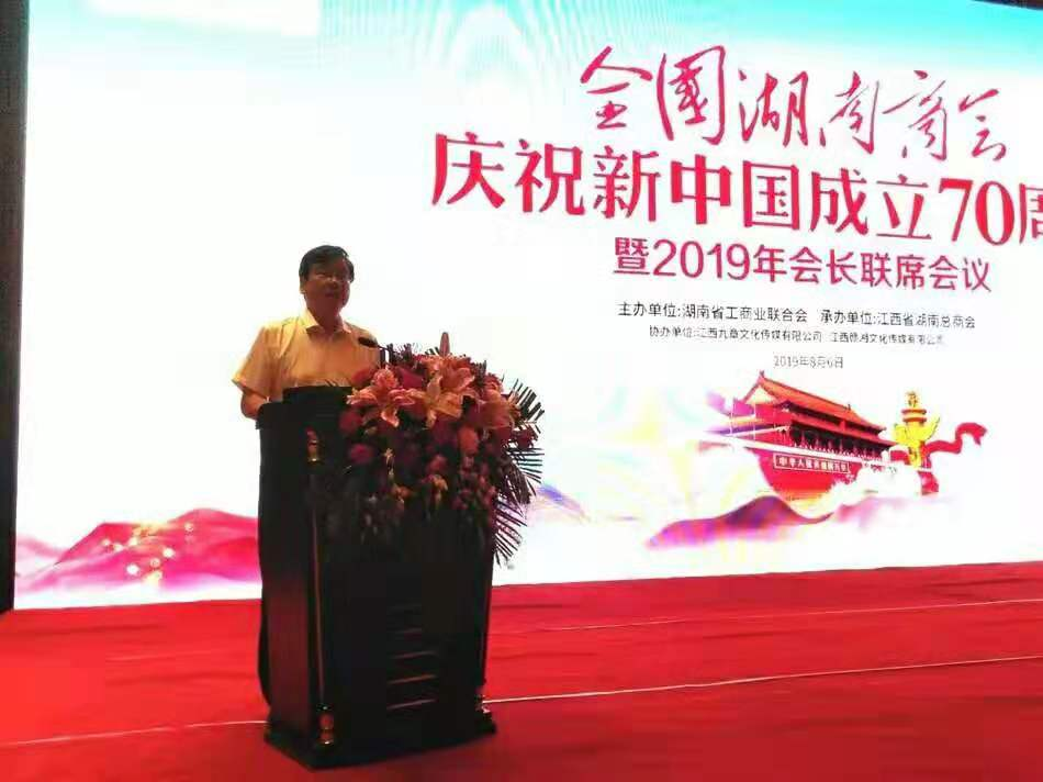 全国湖南商会庆祝新中国成立70周年暨2019年会长联席会议在南昌绿地铂瑞酒店隆重召开