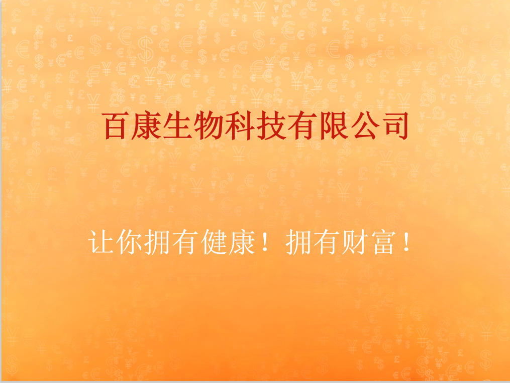 百康生物健康讲座