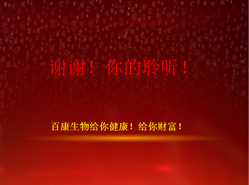 百康生物健康讲座