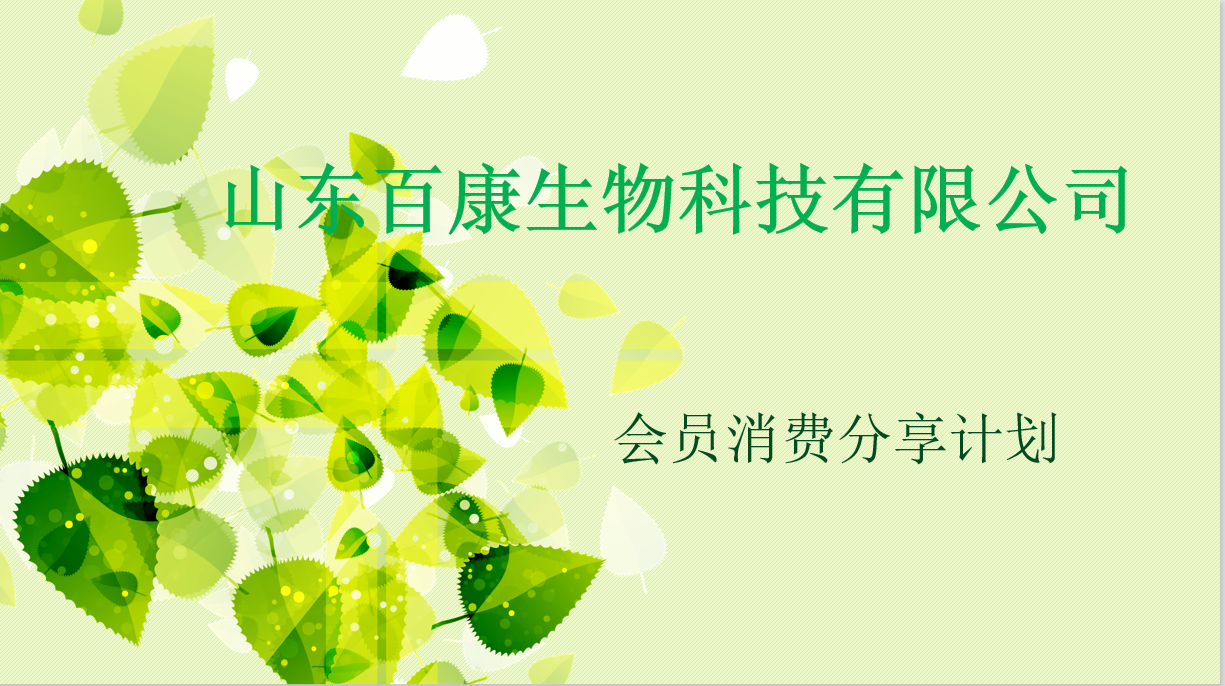百康生物分享计划