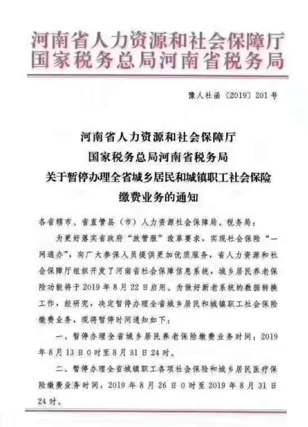 暂停办理全省城乡居民和城镇职工社会保险缴费业务