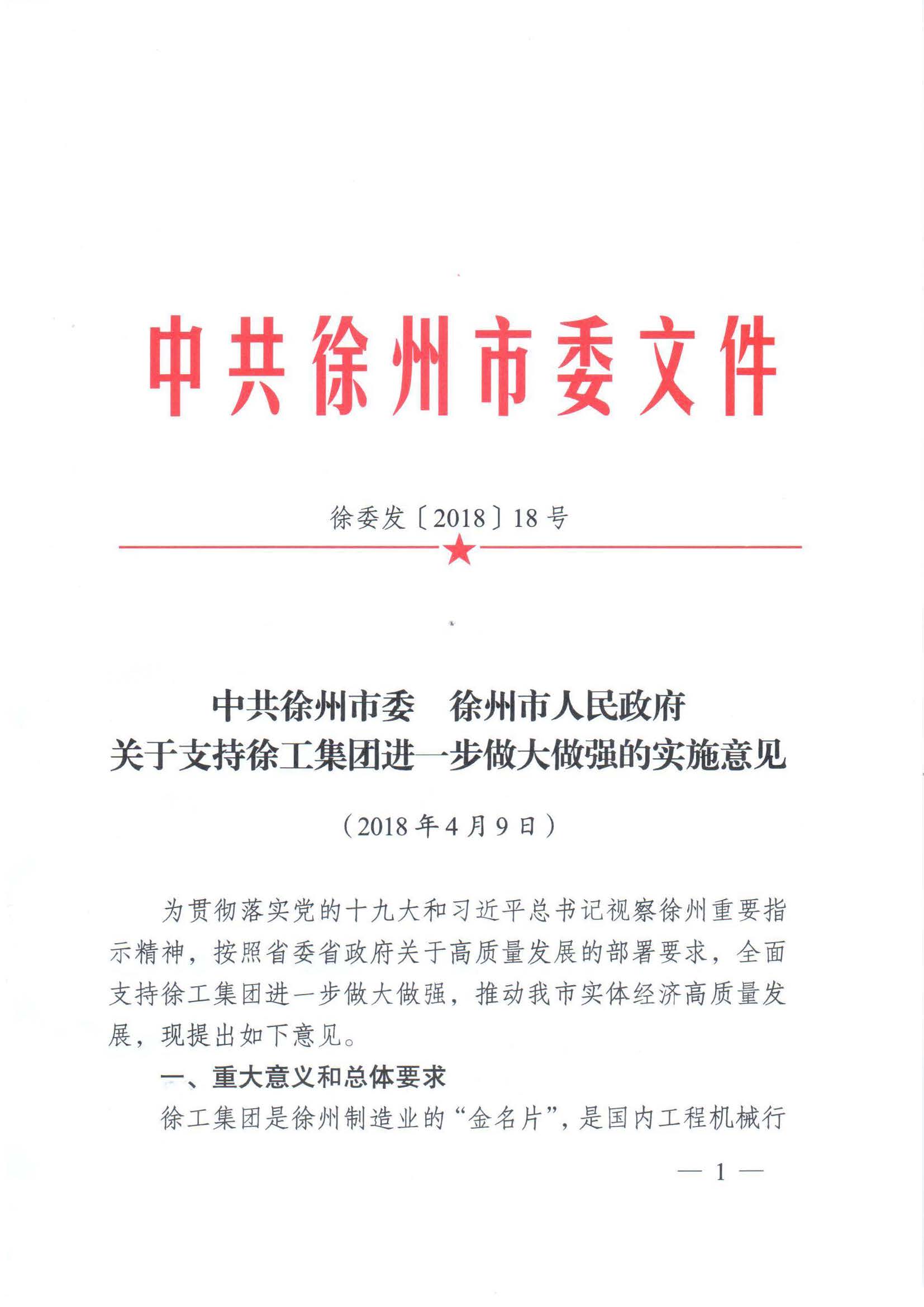 徐委发【2018】18号