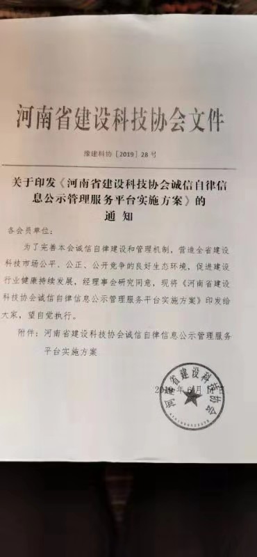 关于印发《河南省建设科技协会诚信自律信息公示管理服务平台实施方案》的通知