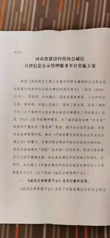 关于印发《河南省建设科技协会诚信自律信息公示管理服务平台实施方案》的通知