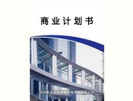 甘肃商业计划书