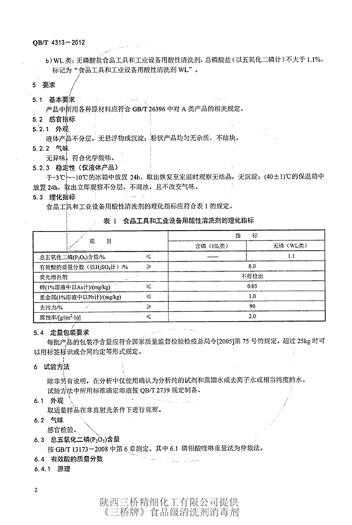 食品工具和工业设备用酸性清洗剂标准