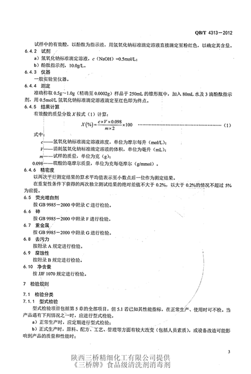 食品工具和工业设备用酸性清洗剂标准