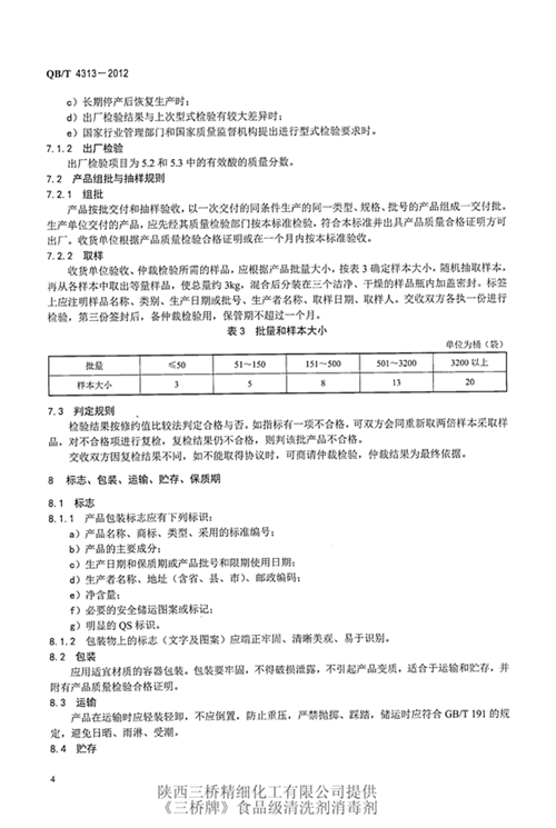 食品工具和工业设备用酸性清洗剂标准