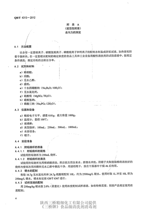 食品工具和工业设备用酸性清洗剂标准