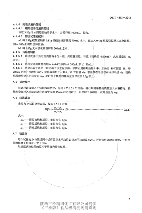 食品工具和工业设备用酸性清洗剂标准