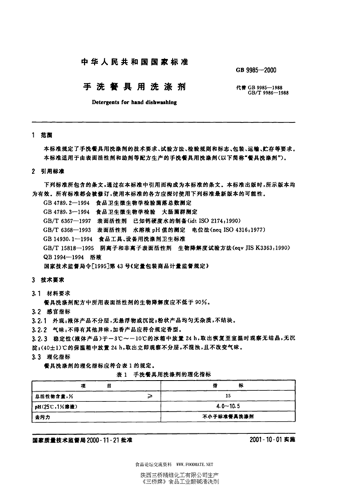 GB/T 9985-2000 手洗餐具用洗涤剂