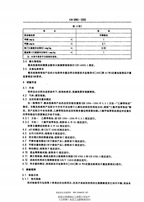 GB/T 9985-2000 手洗餐具用洗涤剂