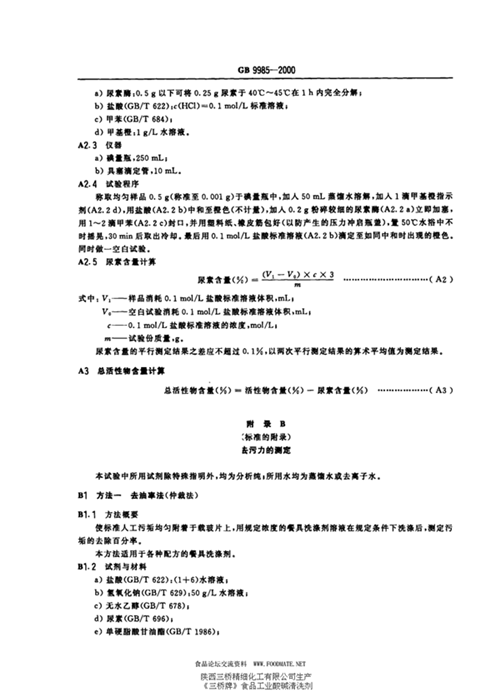 GB/T 9985-2000 手洗餐具用洗涤剂