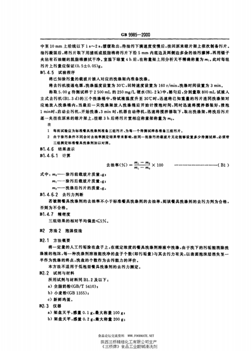 GB/T 9985-2000 手洗餐具用洗涤剂