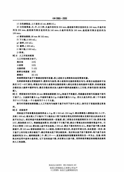 GB/T 9985-2000 手洗餐具用洗涤剂