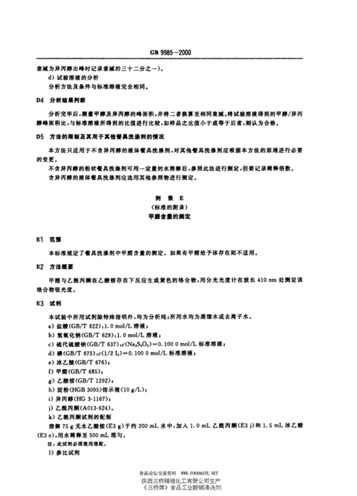GB/T 9985-2000 手洗餐具用洗涤剂