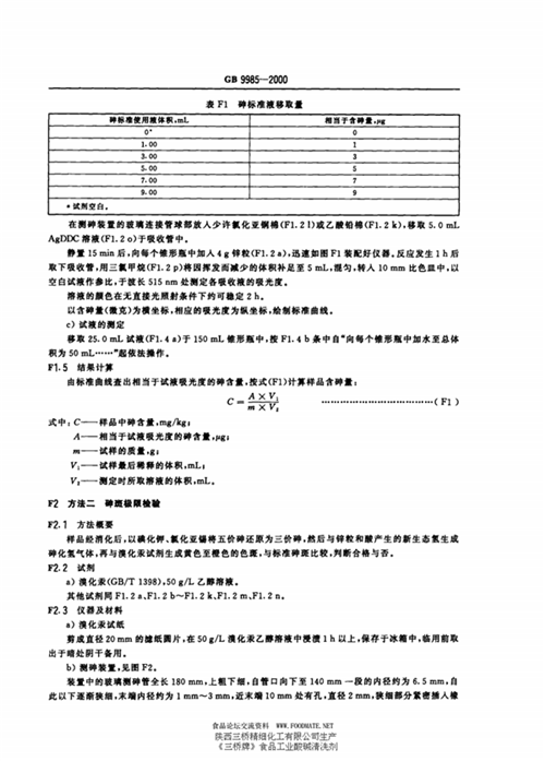 GB/T 9985-2000 手洗餐具用洗涤剂