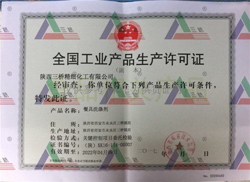 陕西三桥精细化工有限公司生产许可证