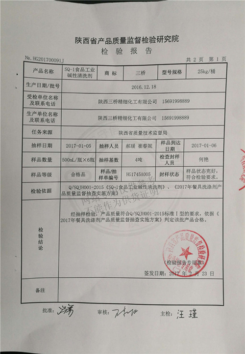 食品工业碱性清洗剂第三方质检报告（2017年度）