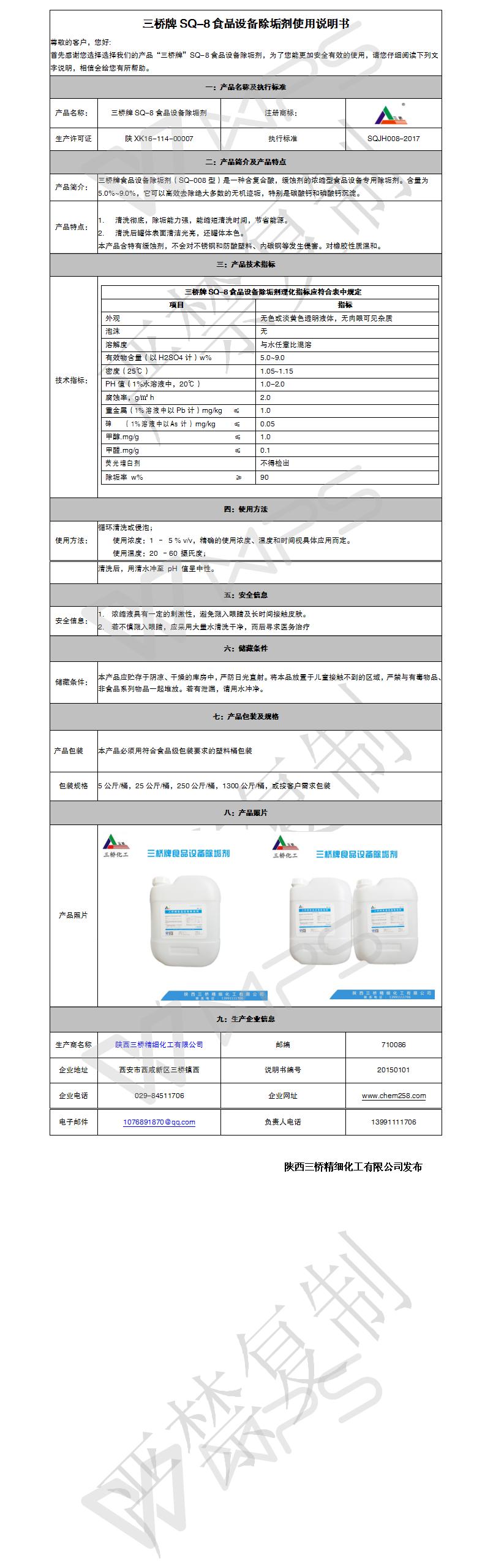 三桥牌食品设备除垢剂