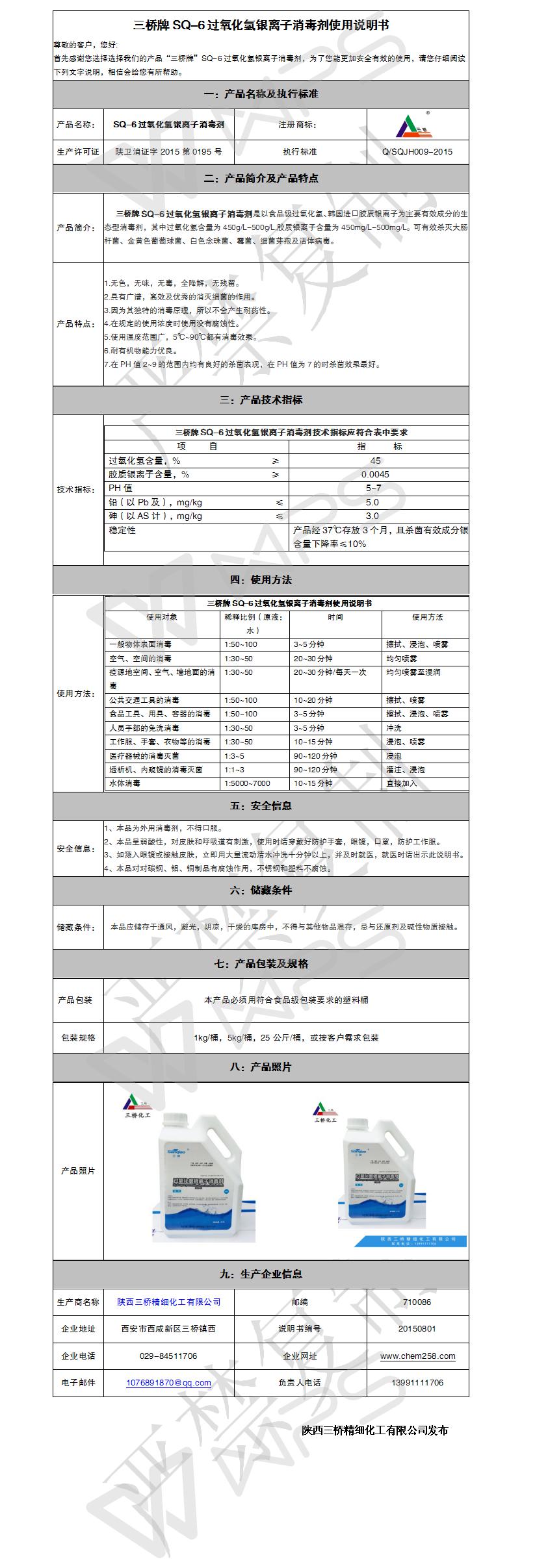 过氧化氢银离子消毒剂（SQ-6）使用说明书