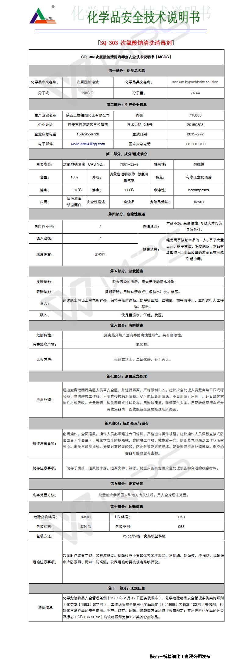 次氯酸钠