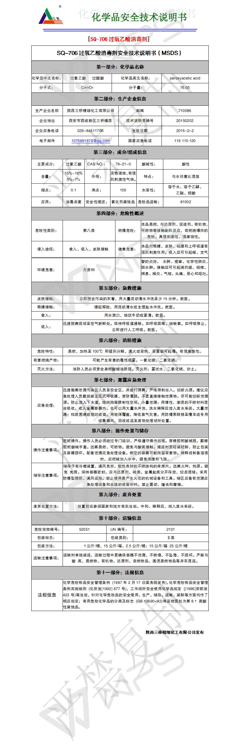 过氧乙酸消毒剂