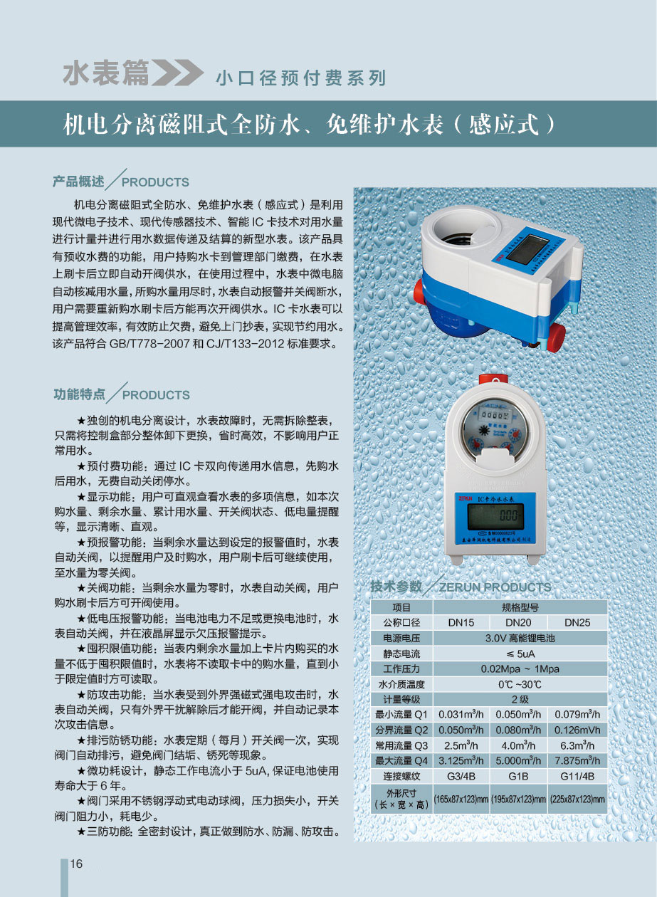 小口径水表